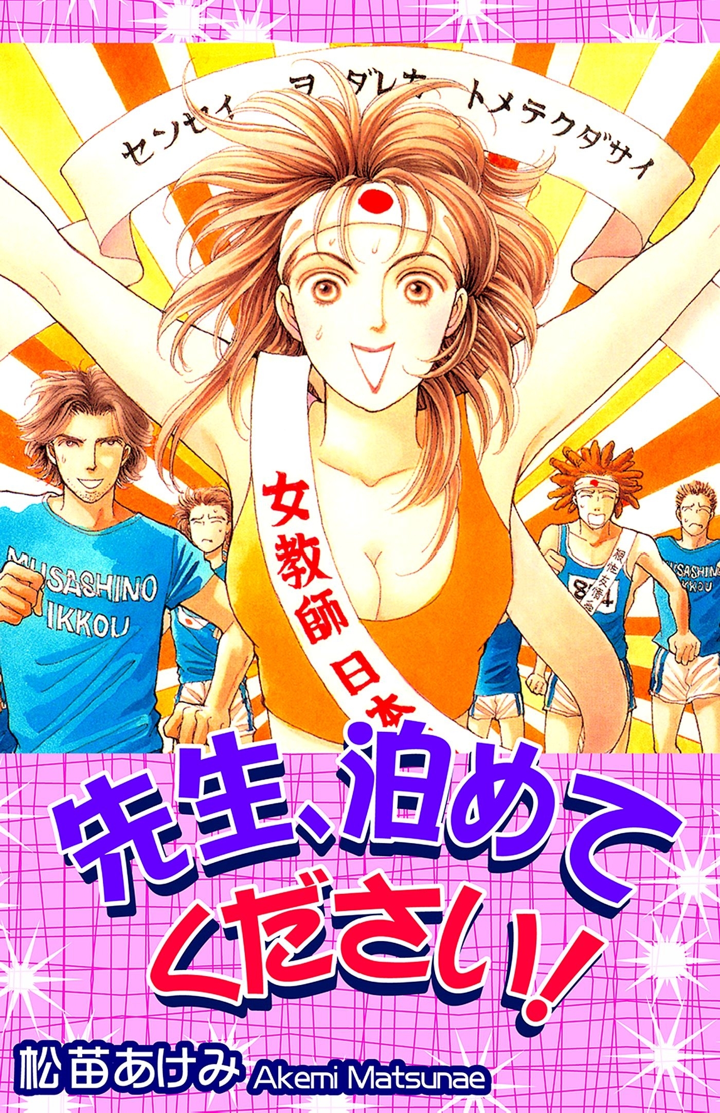 先生、泊めてください！