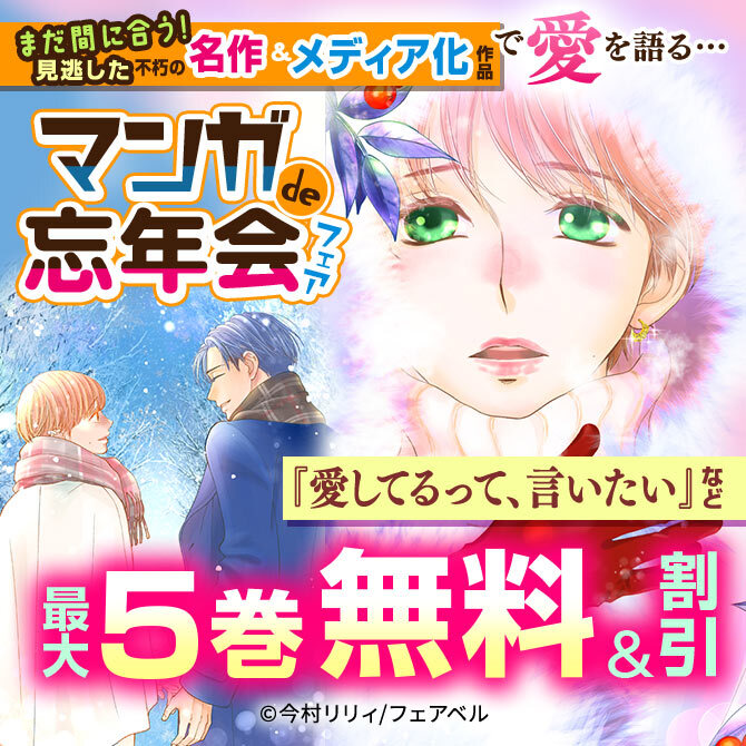 まだ間に合う！見逃した不朽の名作＆メディア化作品で愛を語る…マンガde忘年会フェア