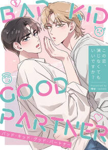 【タテヨミ】BAD KID GOOD PARTNER～この恋、演じなくてもいいですか？～