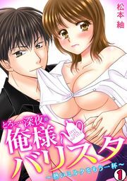とろっ…深夜の俺様バリスタ〜熱いミルクをもう一杯〜(1)