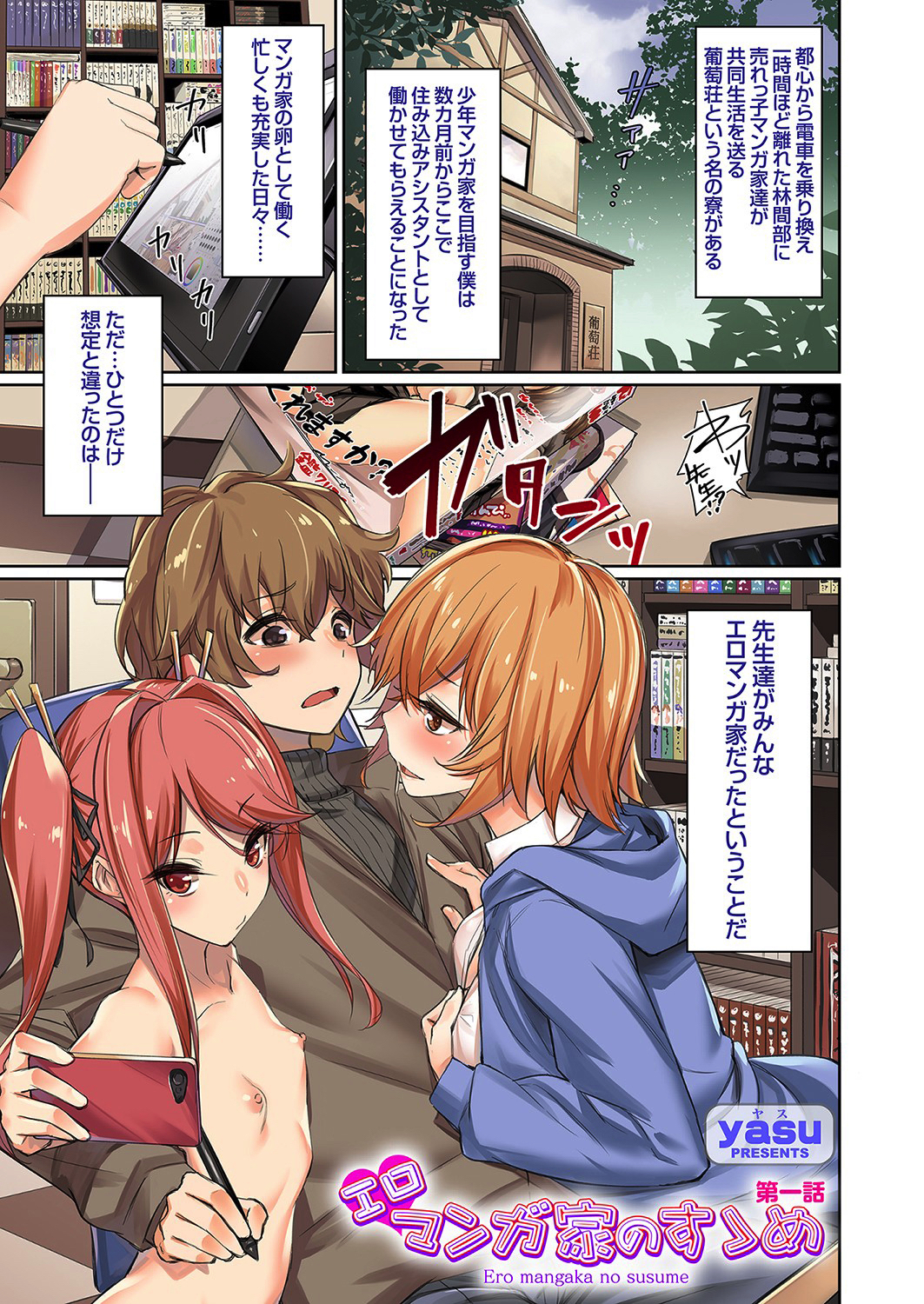 エロマンガ家のすゝめ 第一話