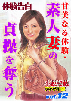 【体験告白】甘美なる体験・素人妻の貞操を奪う