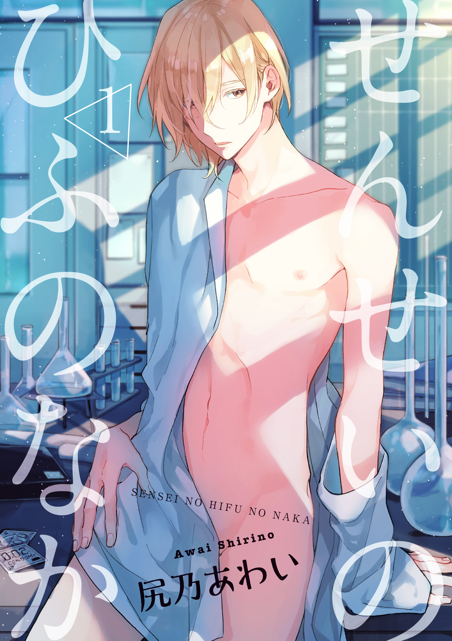 せんせいのひふのなか 【短編】1