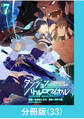ダンジョンバトルロワイヤル~魔王になったので世界統一を目指します~ 【分冊版】(33)