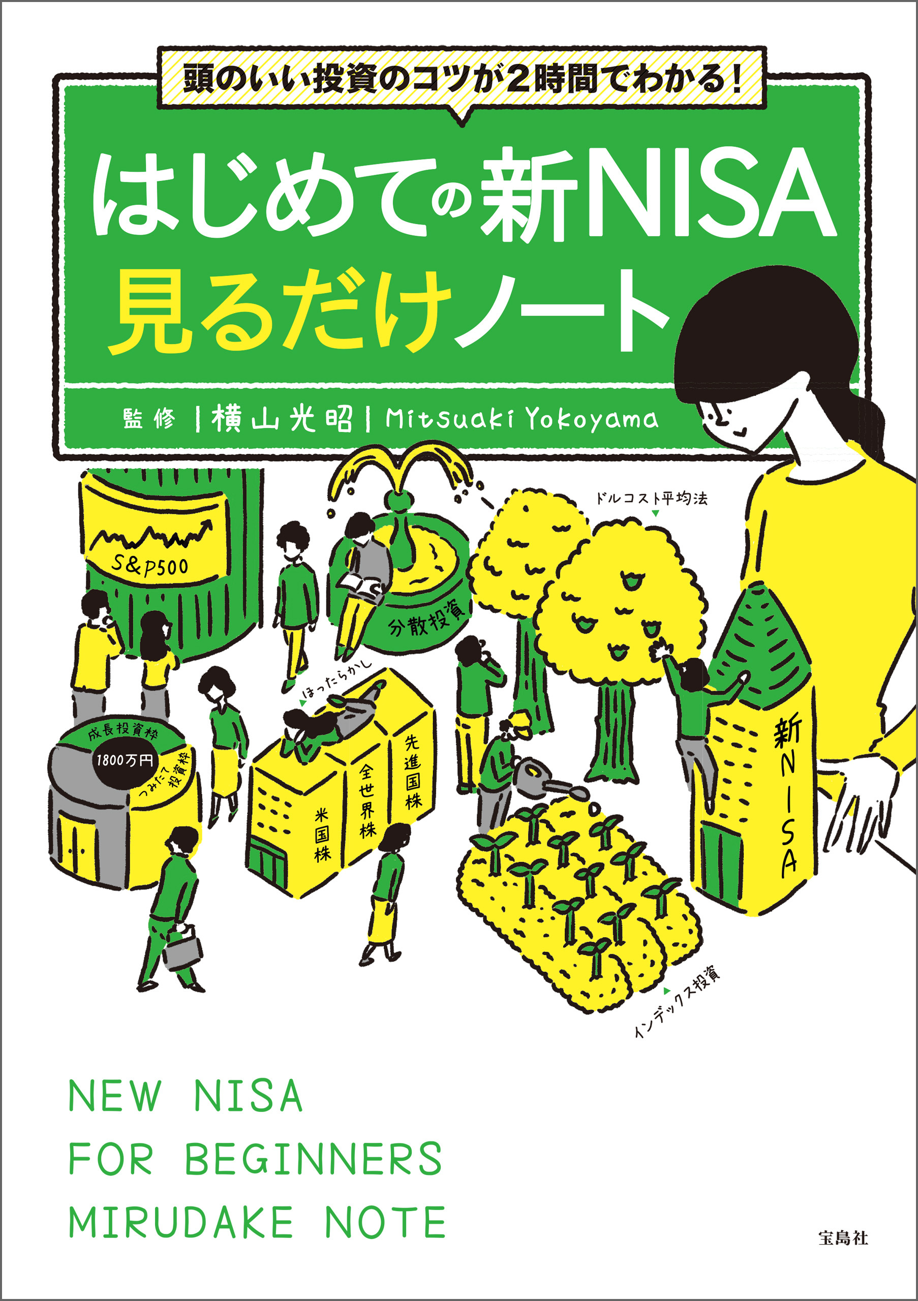 頭のいい投資のコツが2時間でわかる！ はじめての新NISA見るだけノート