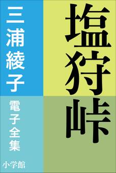 三浦綾子 電子全集 塩狩峠