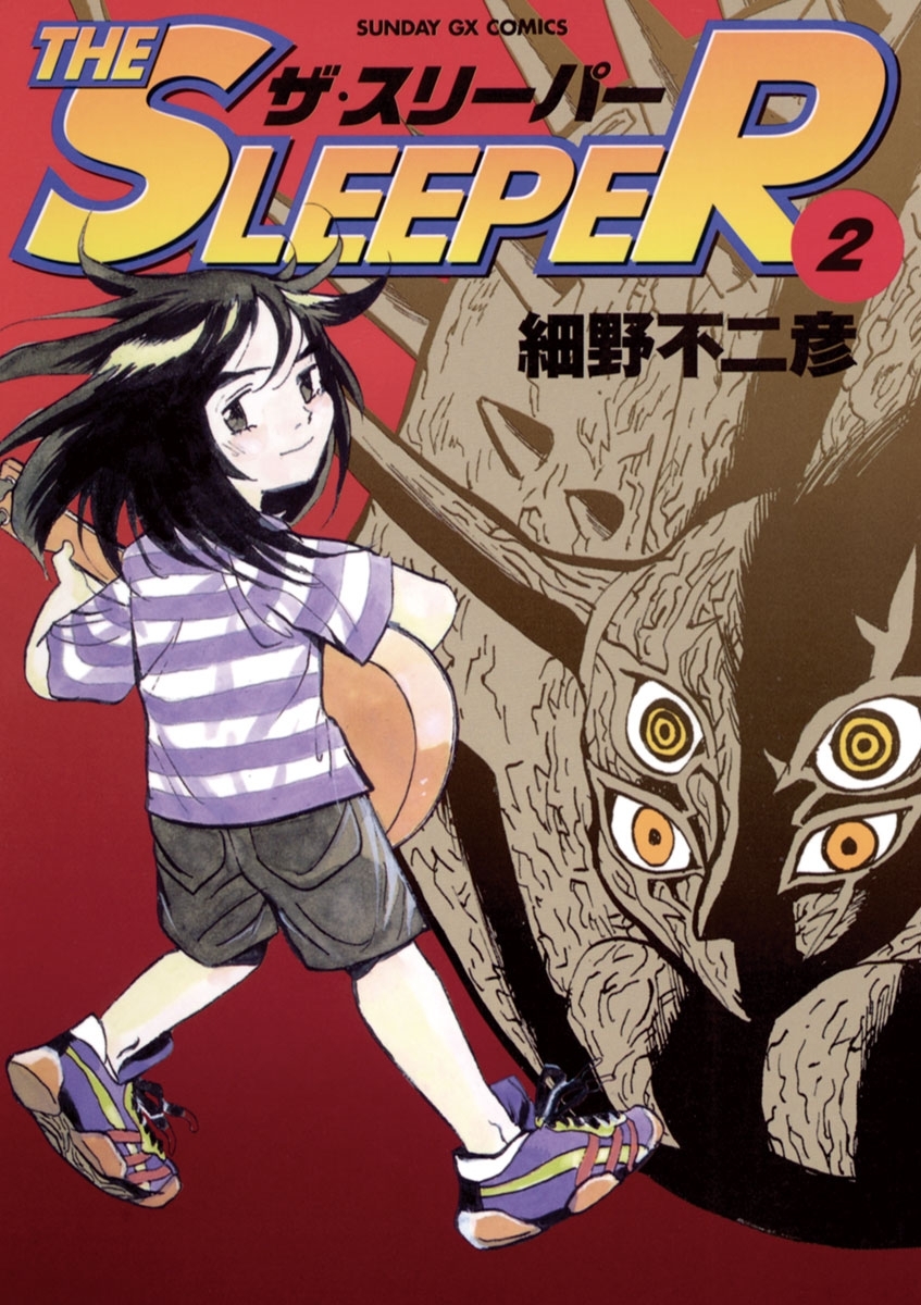 【期間限定　無料お試し版　閲覧期限2026年7月1日】THE SLEEPER 2