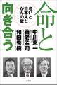 命と向き合う -老いと日本人とがんの壁-