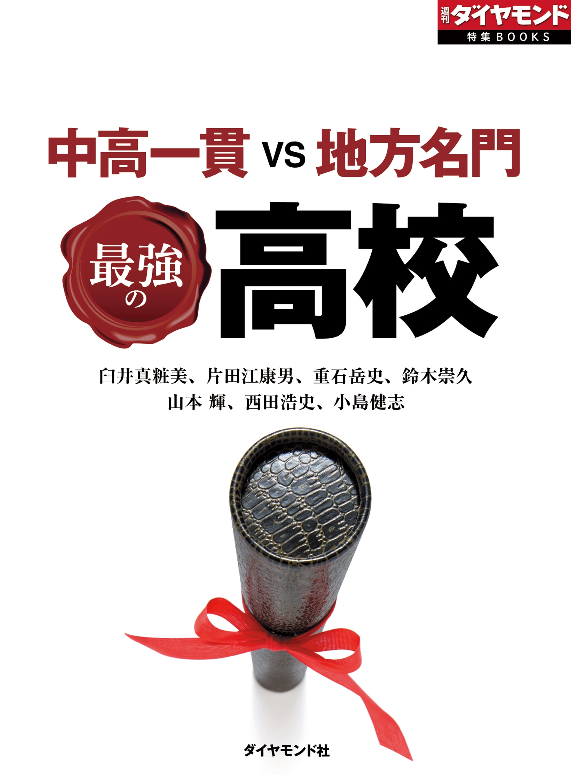 中高一貫VS地方名門　最強の高校