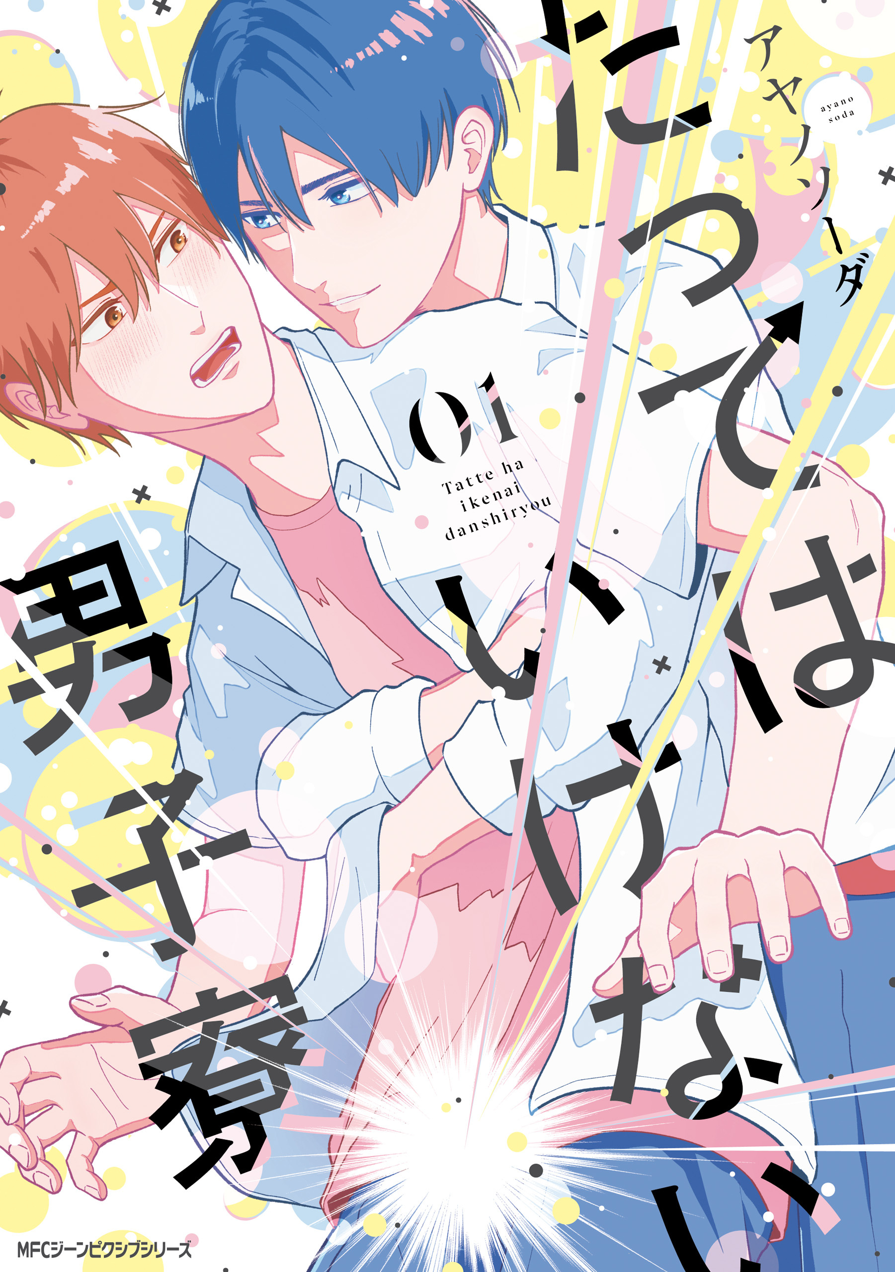 たってはいけない男子寮　01【電子限定版】【期間限定 無料お試し版】