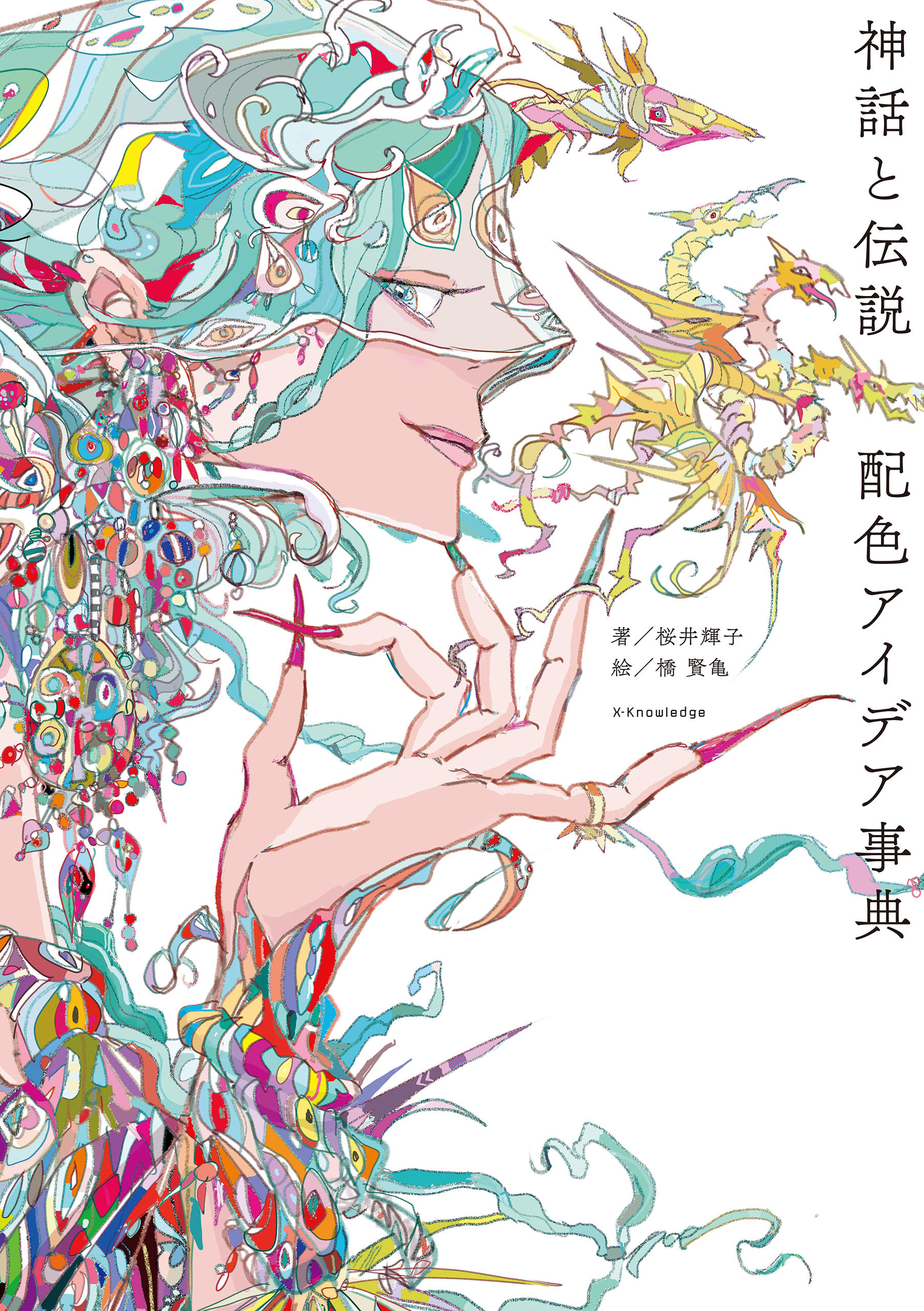 神話と伝説 配色アイデア事典