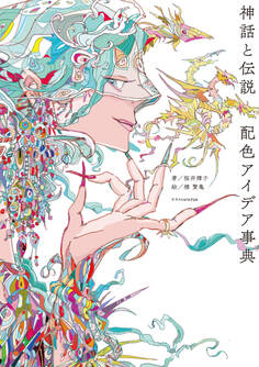 神話と伝説 配色アイデア事典