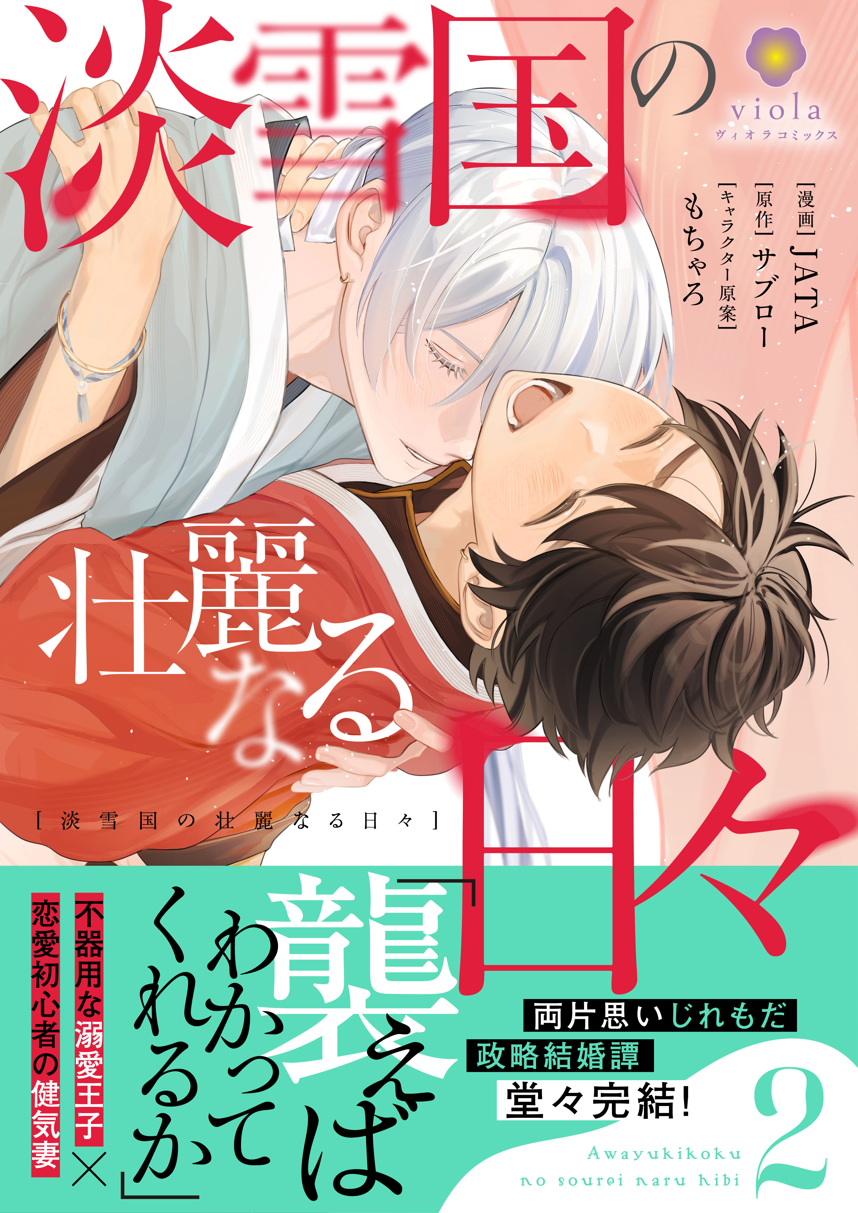 淡雪国の壮麗なる日々【合本版】2