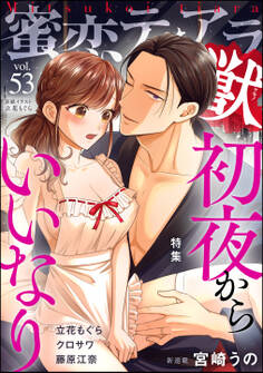 蜜恋ティアラ獣初夜からいいなり Vol.53