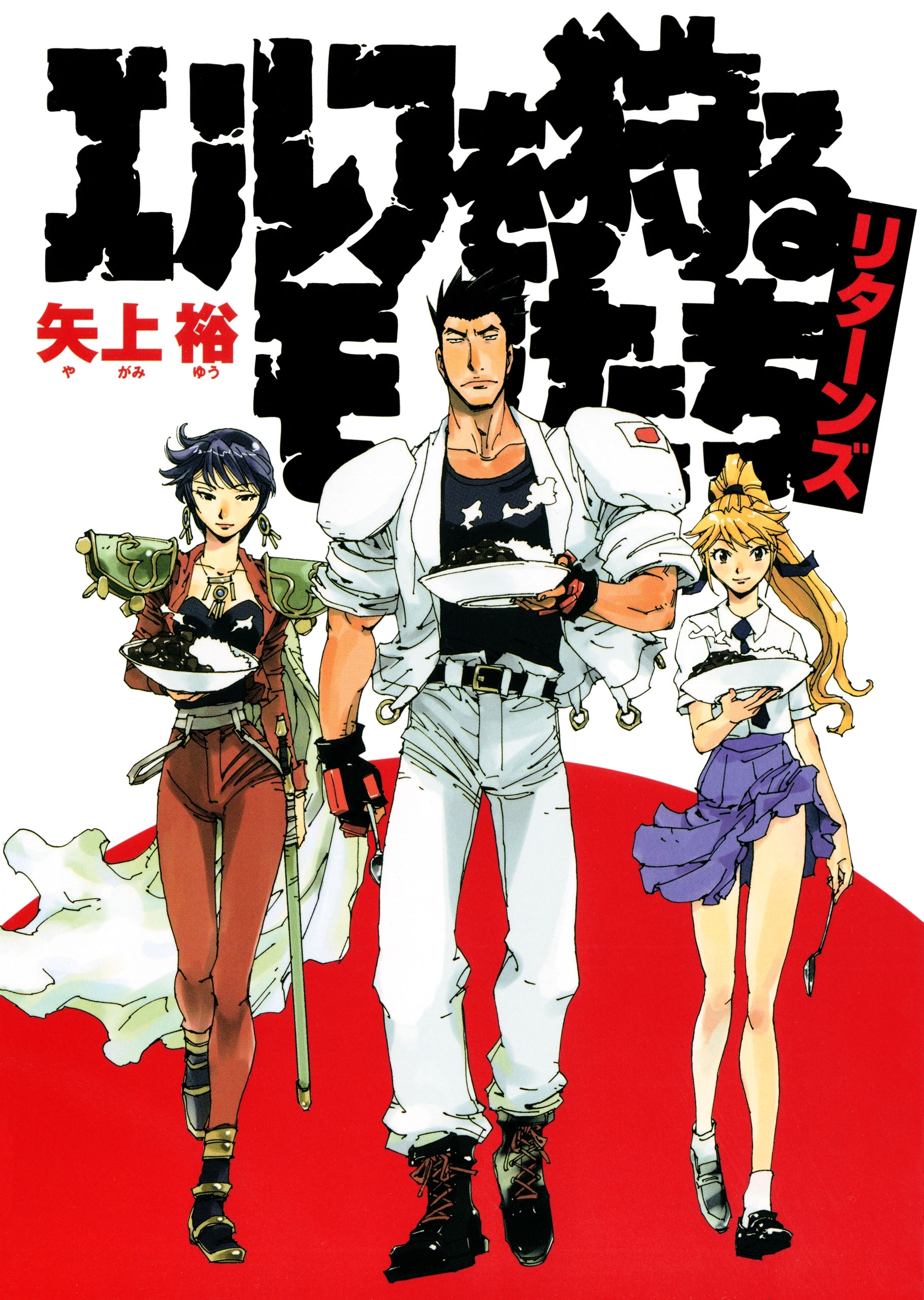 矢上裕の作品一覧 12件 Amebaマンガ 旧 読書のお時間です