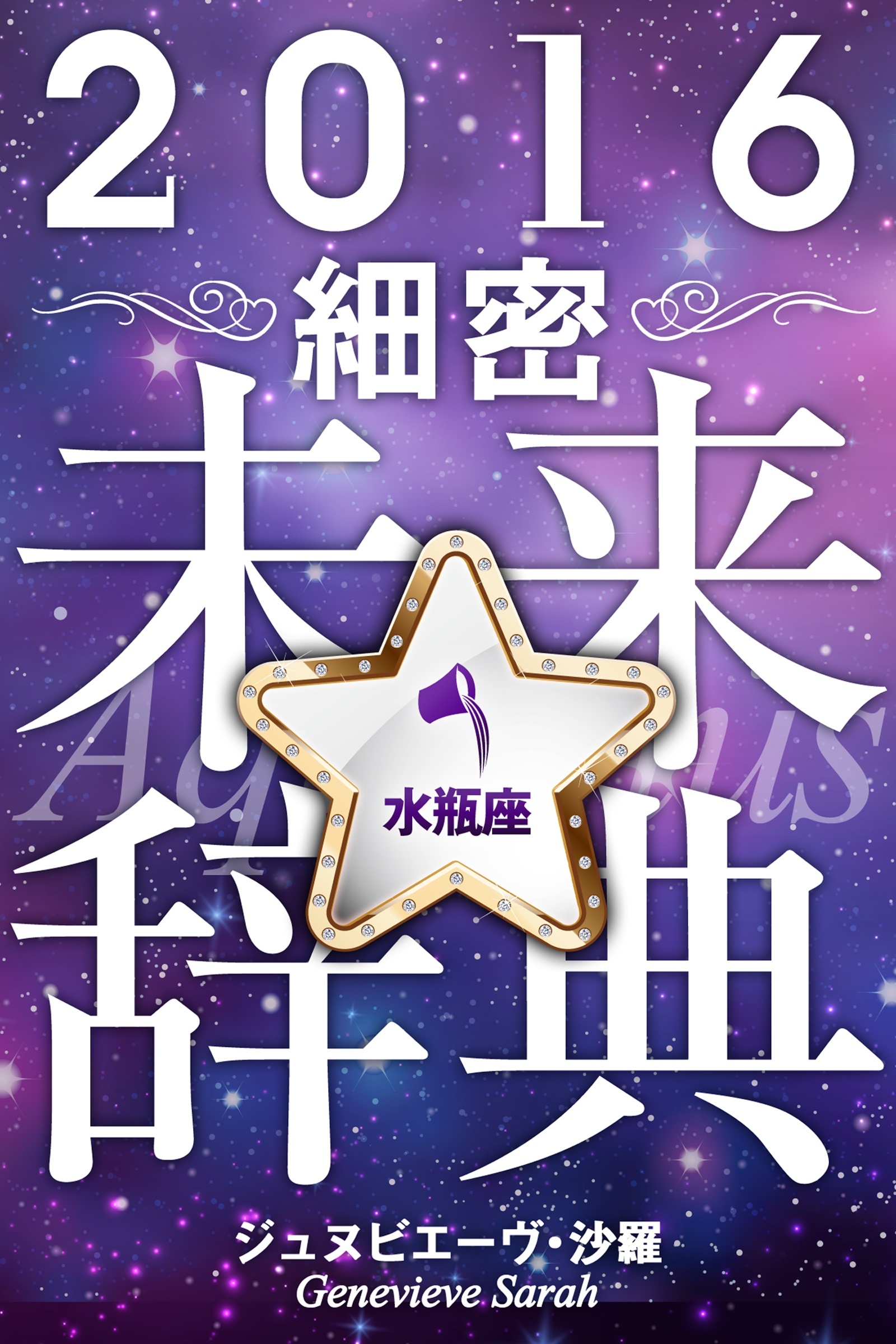 2016年占星術☆細密未来辞典水瓶座