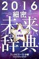2016年占星術☆細密未来辞典水瓶座