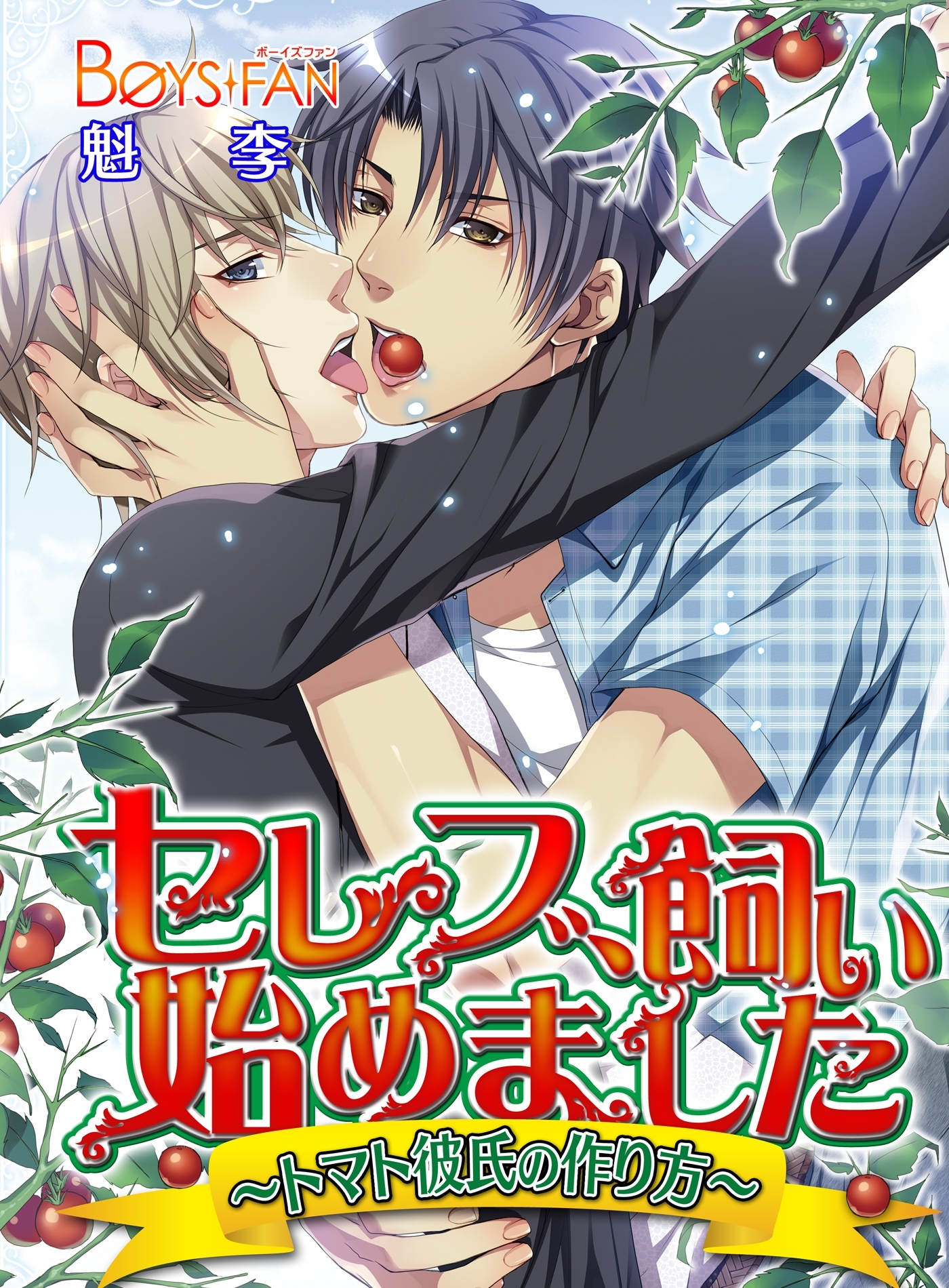 セレブ、飼い始めました～トマト彼氏の作り方～（フルカラー）（１）