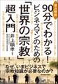 要点解説 90分でわかる! ビジネスマンのための「世界の宗教」超入門