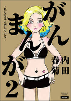 がんまんが~私たちは大病している~ (2)