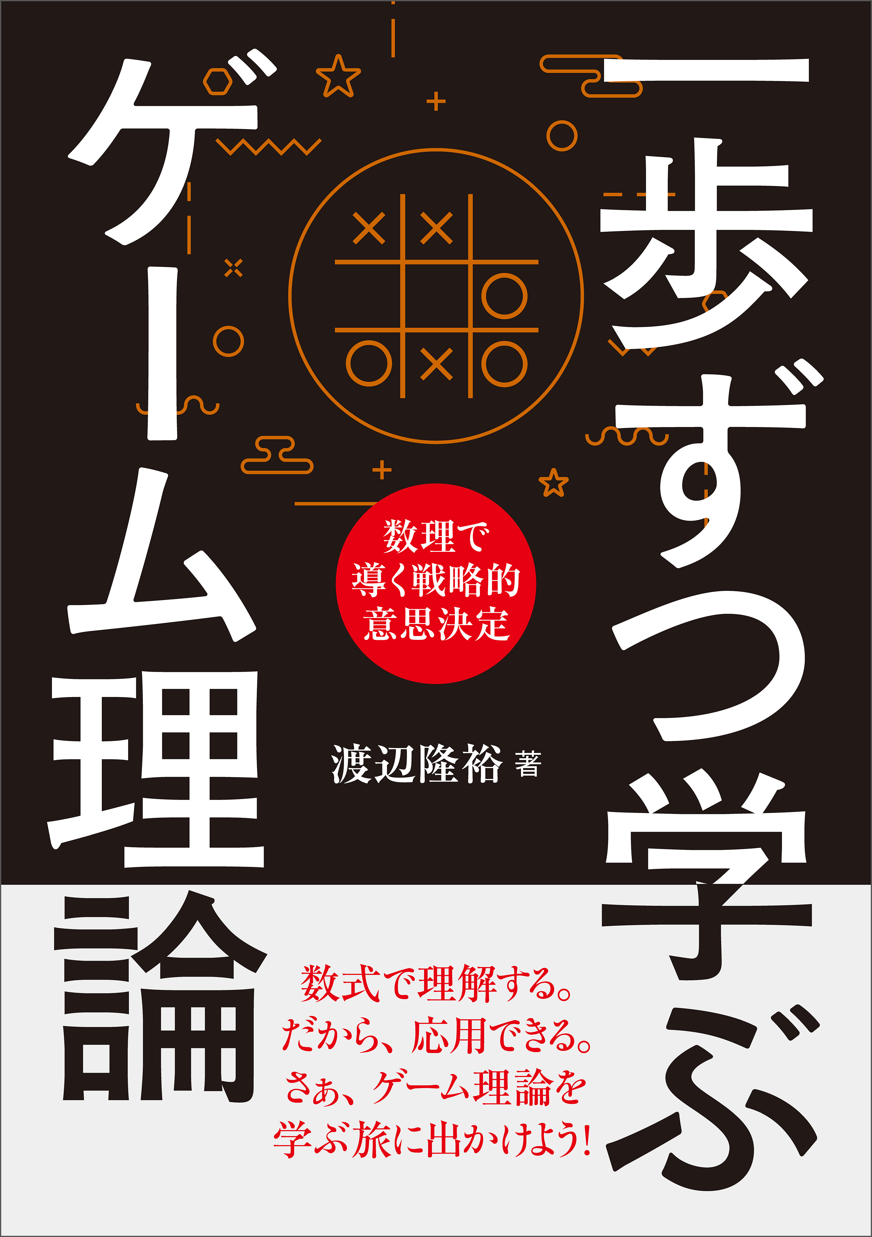 一歩ずつ学ぶ ゲーム理論