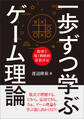 一歩ずつ学ぶ ゲーム理論