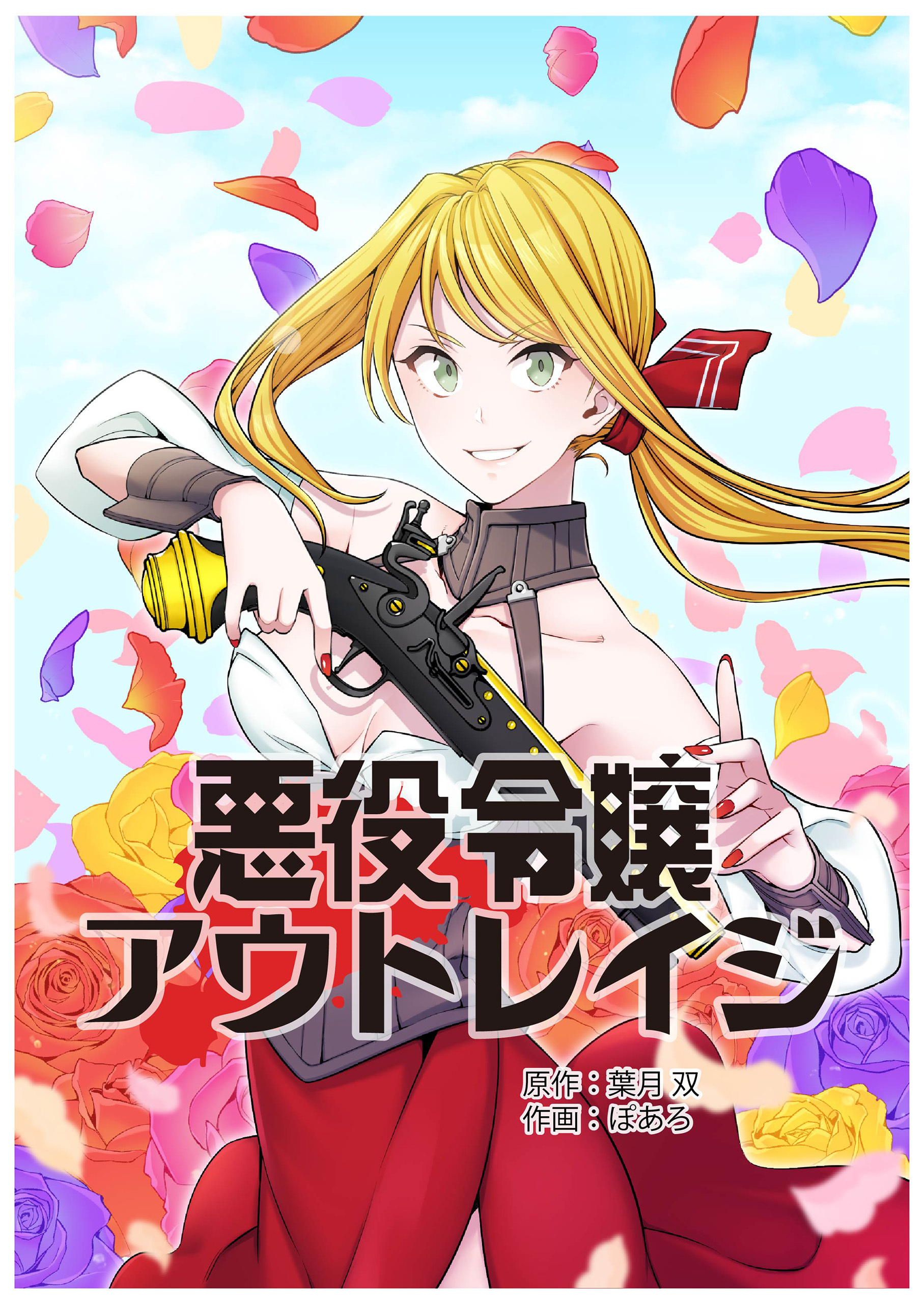 悪役令嬢アウトレイジ【タテスク】　第3話