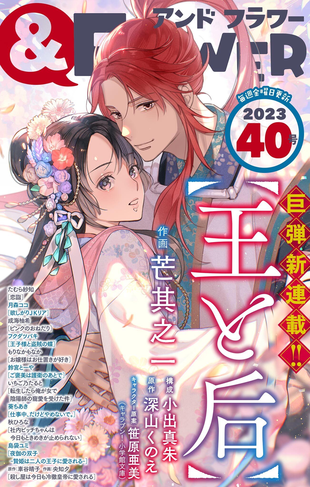 ＆フラワー　2023年40号