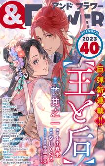 &フラワー 2023年40号