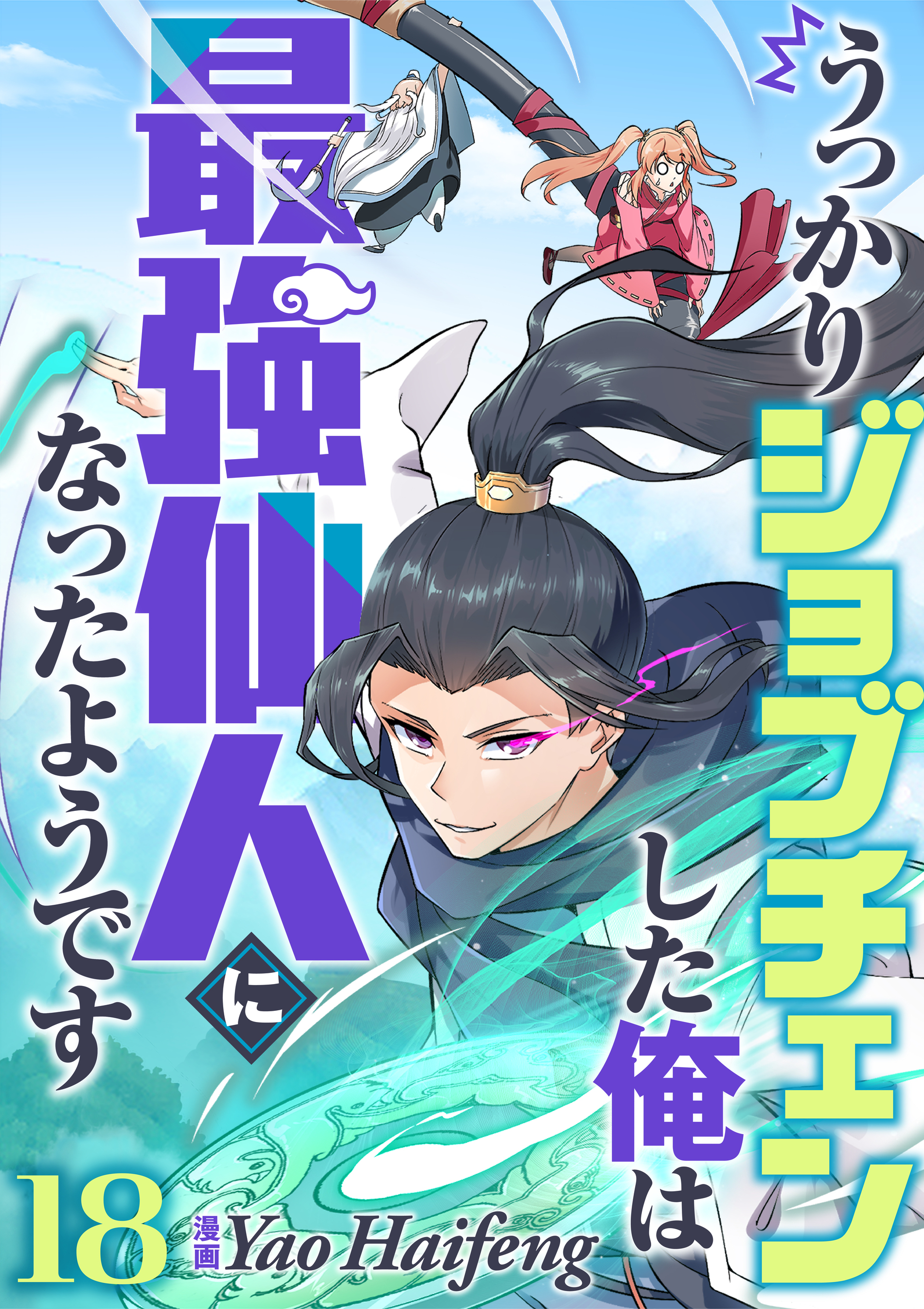 うっかりジョブチェンした俺は最強仙人になったようです【タテヨミ】18話