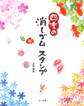 四季の消しゴムスタンプ