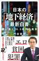 日本の「地下経済」最新白書