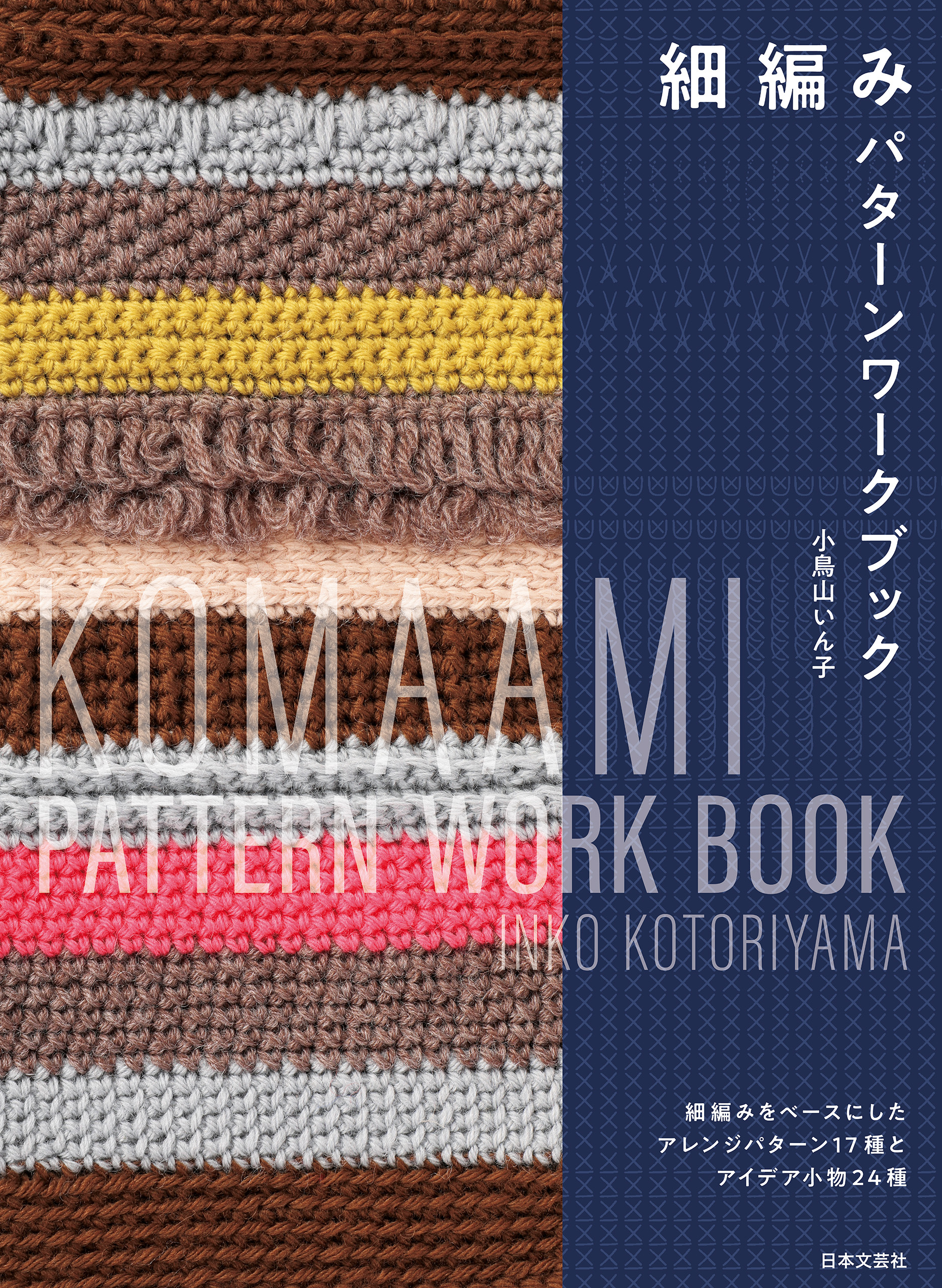 細編み パターンワークブック