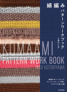 細編み パターンワークブック