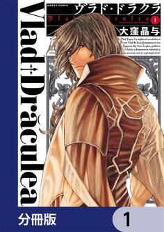 ヴラド・ドラクラ【分冊版】 1