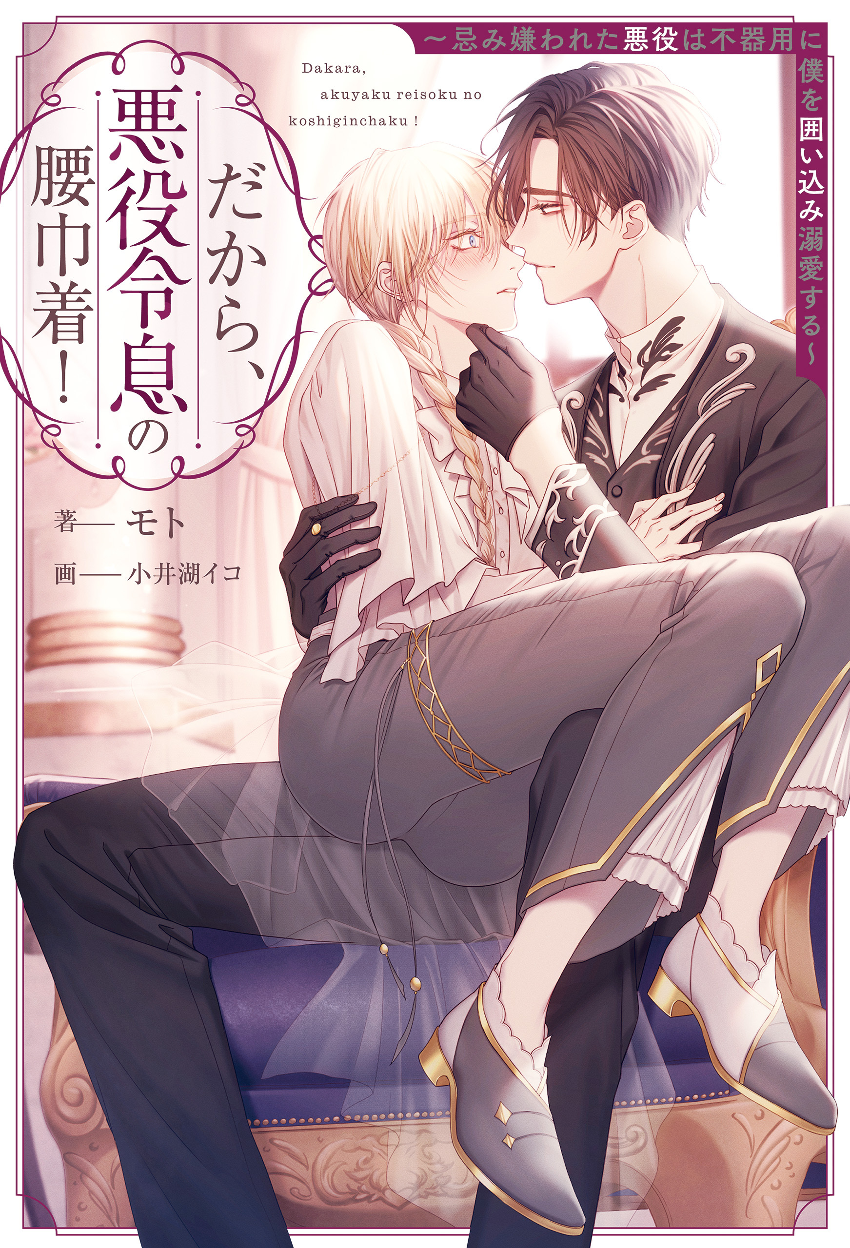 【期間限定　試し読み増量版】だから、悪役令息の腰巾着！　忌み嫌われた悪役は不器用に僕を囲い込み溺愛する