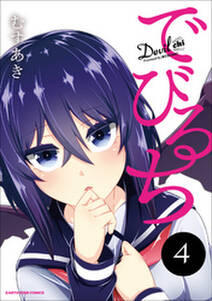 でびるち 無料 試し読みなら Amebaマンガ 旧 読書のお時間です でびるち 無料 試し読みなら Amebaマンガ 旧 読書のお時間です