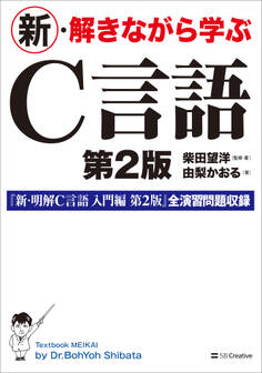 新・解きながら学ぶC言語 第2版