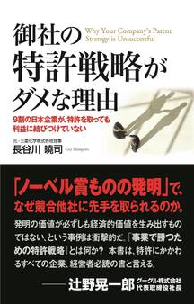 御社の特許戦略がダメな理由 9割の日本企業が、特許を取っても利益に結びつけていない