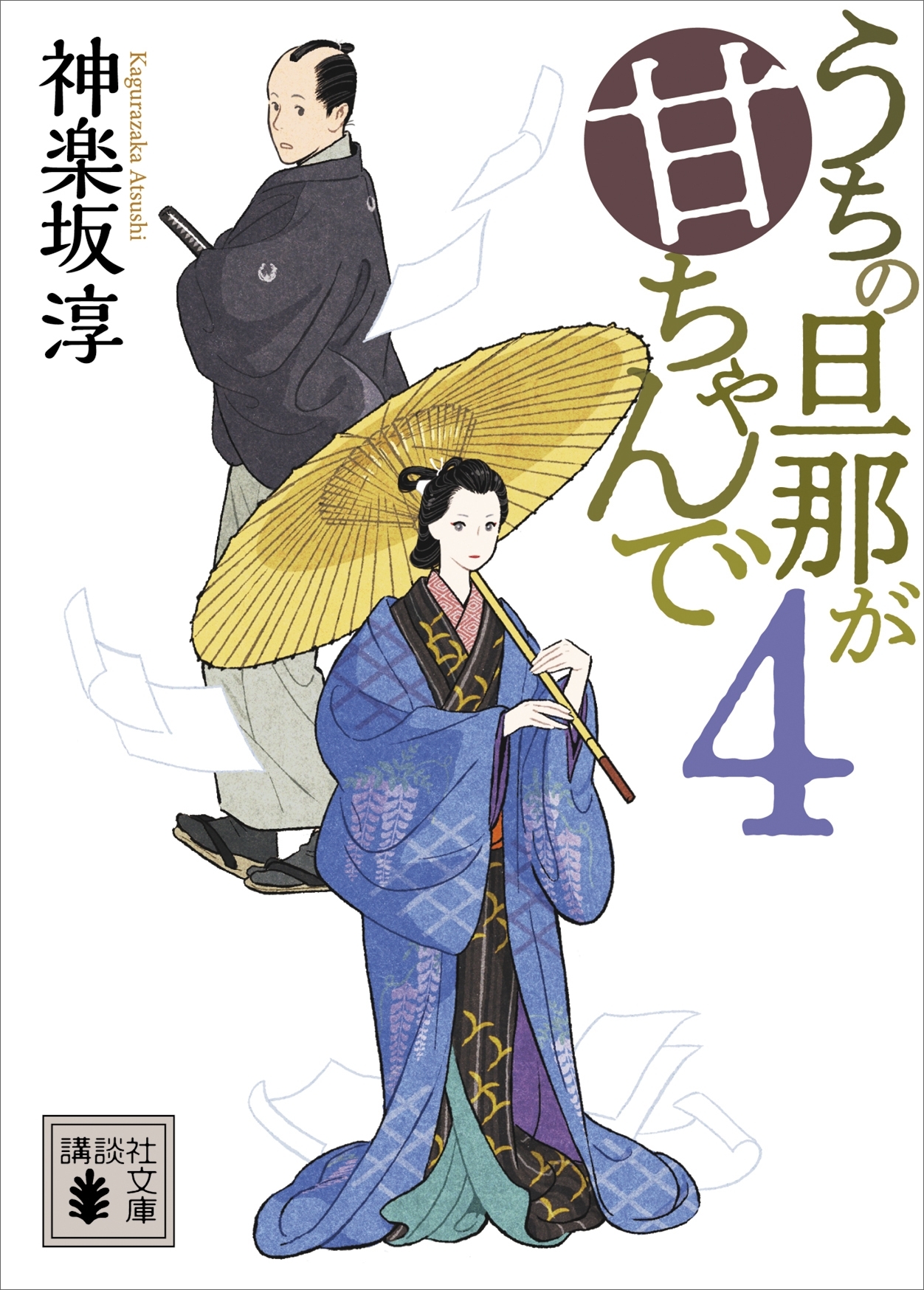 うちの旦那が甘ちゃんで　４