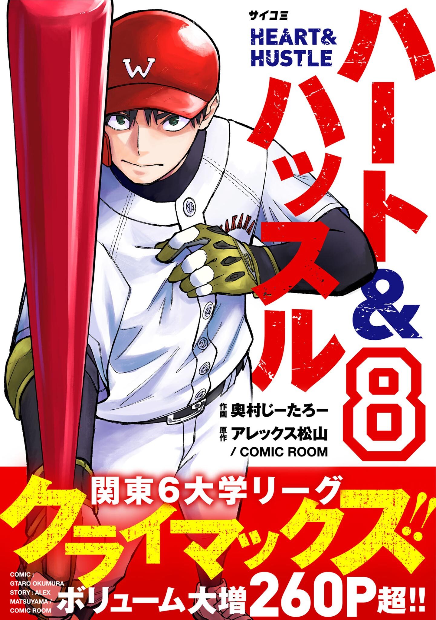 ハート&ハッスル 8