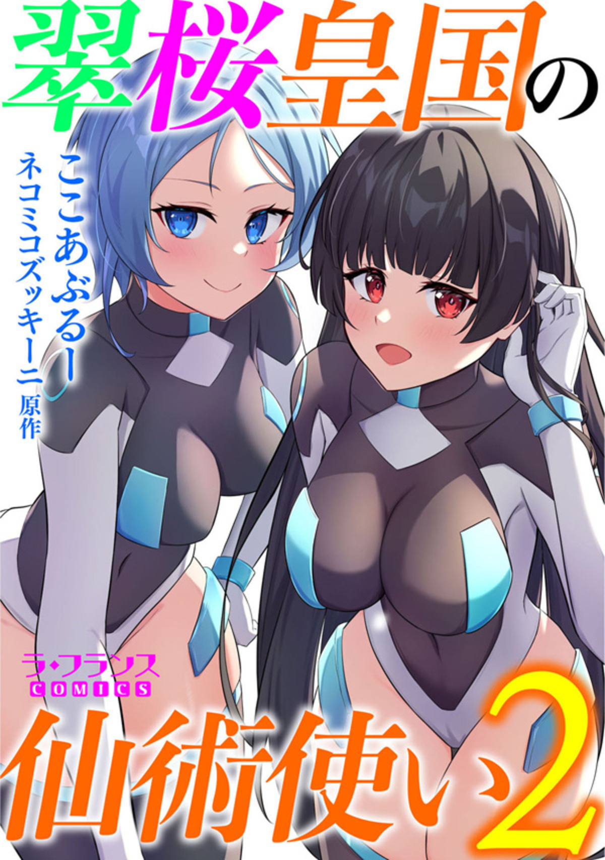 翠桜皇国の仙術使い２