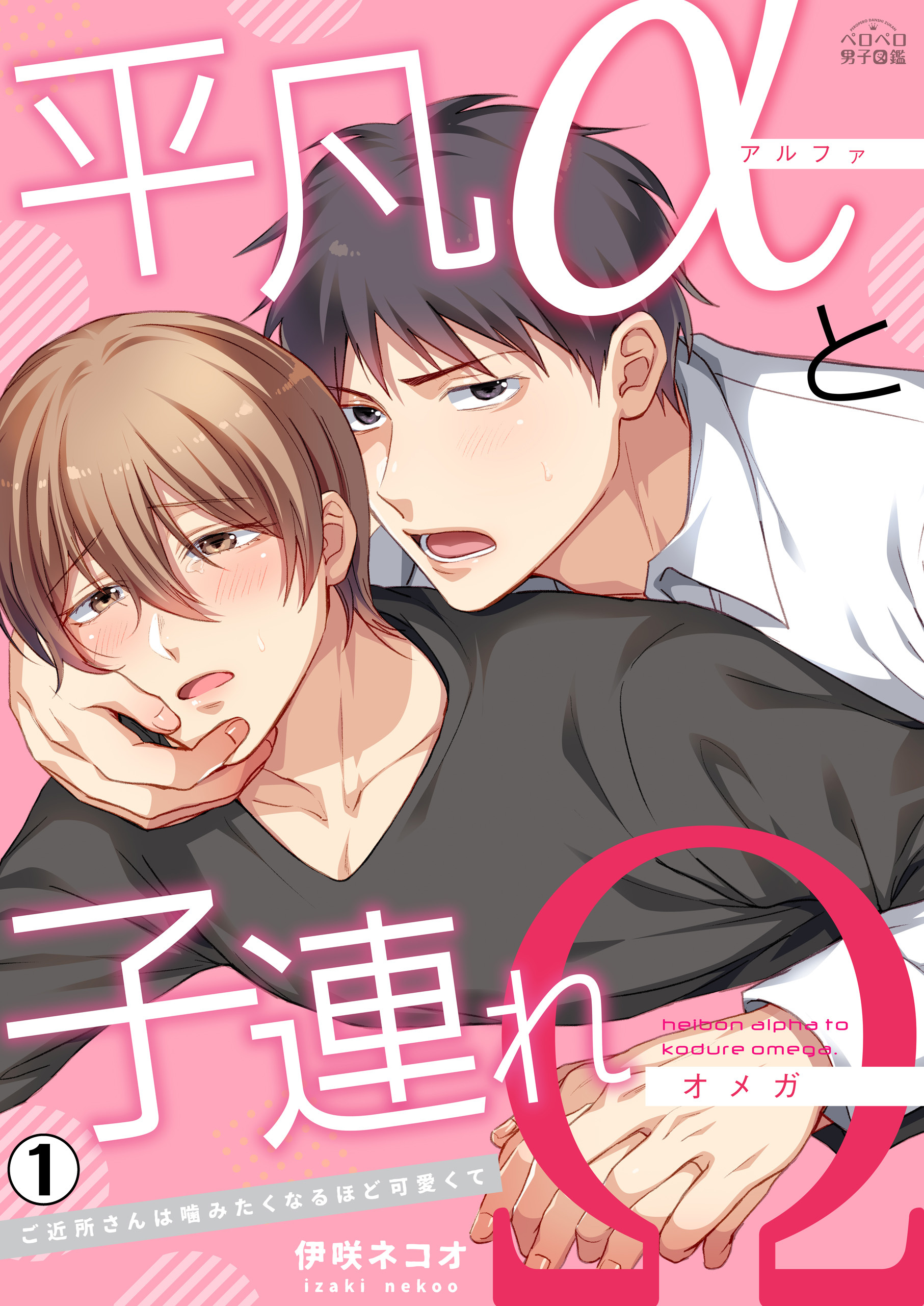 平凡αと子連れΩ～ご近所さんは噛みたくなるほど可愛くて(1)