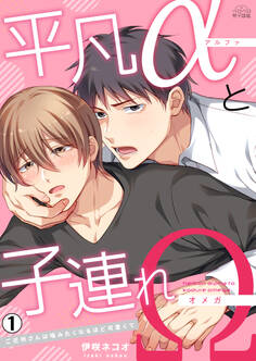 平凡αと子連れΩ~ご近所さんは噛みたくなるほど可愛くて(1)