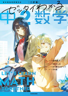 二訂版 ゼッタイわかる 中2数学