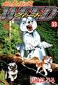 銀牙伝説ウィード 33