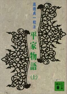 平家物語(上)