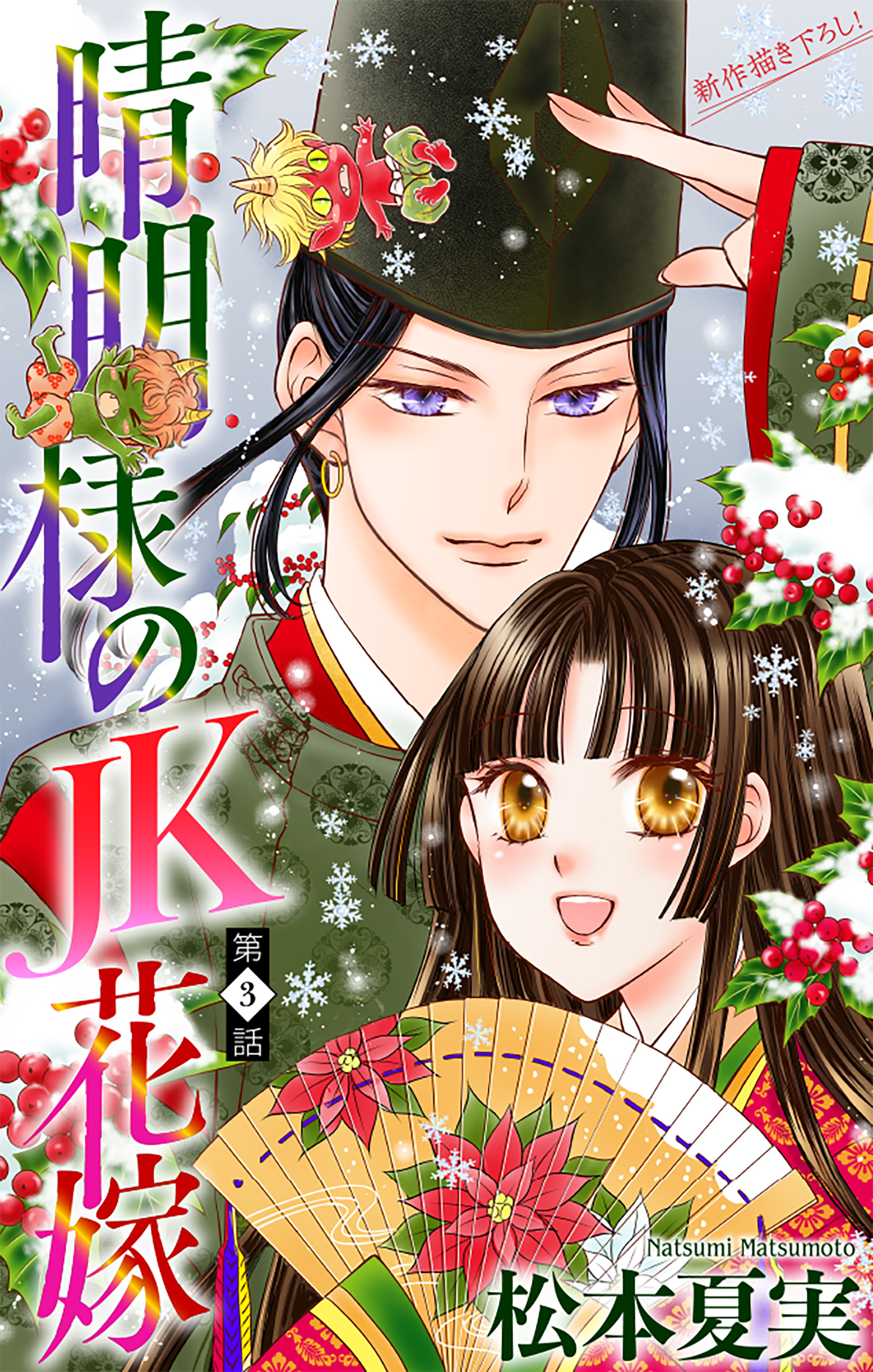 【期間限定　無料お試し版　閲覧期限2026年8月26日】晴明様のＪＫ花嫁［1話売り］　story03