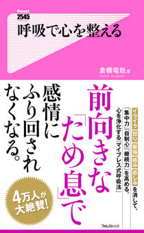 呼吸で心を整える