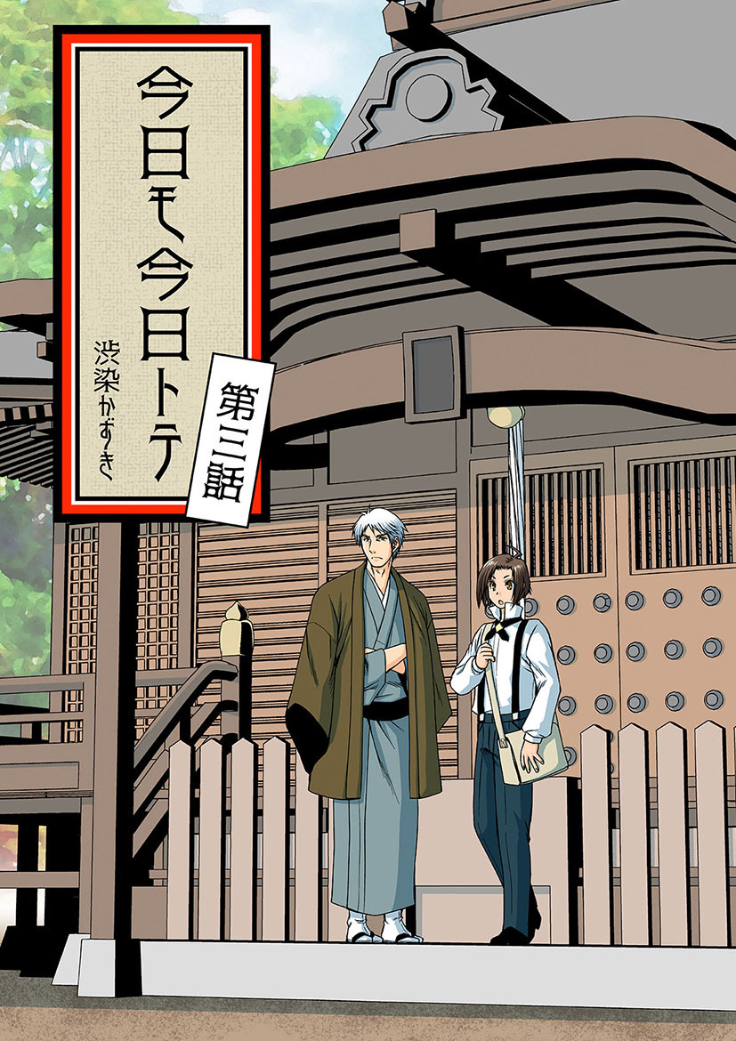 今日モ今日トテ(3)